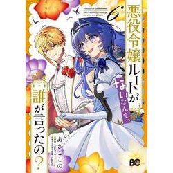 悪役令嬢ルートがないなんて、誰が言ったの？ 6<6>(B's-LOG COMICS) [コミック]