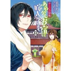 かくりよの宿飯　あやかしお宿に嫁入りします。12<12>(B's-LOG COMICS) [コミック]