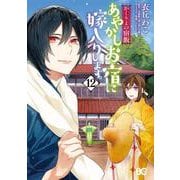 かくりよの宿飯　あやかしお宿に嫁入りします。12<12>(B's-LOG COMICS) [コミック]