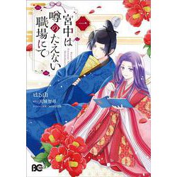 宮中は噂のたえない職場にて 一<1>(B's-LOG COMICS) [コミック]