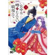 宮中は噂のたえない職場にて 一<1>(B's-LOG COMICS) [コミック]