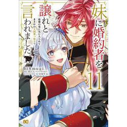 妹に婚約者を譲れと言われました 最強の竜に気に入られてまさかの王国乗っ取り？ 11<11>(B's-LOG COMICS) [コミック]