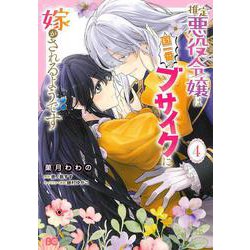 推定悪役令嬢は国一番のブサイクに嫁がされるようです 4<4>(B's-LOG COMICS) [コミック]