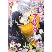 推定悪役令嬢は国一番のブサイクに嫁がされるようです 4<4>(B's-LOG COMICS) [コミック]