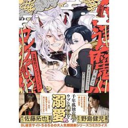 逢魔時コンフュージョン<1>(B's-LOVEY COMICS) [コミック]