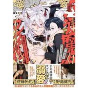 逢魔時コンフュージョン<1>(B's-LOVEY COMICS) [コミック]