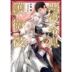 悪役令息の護衛役 [単行本]
