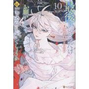 最後にひとつだけお願いしてもよろしいでしょうか<10>（レジーナCOMICS） [コミック]