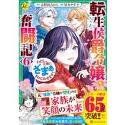 転生侯爵令嬢奮闘記<6>-わたし、立派にざまぁされてみせます！（レジーナCOMICS） [コミック]