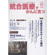 統合医療でがんに克つ<VOL.209>－「がん難民」をつくらないために標準治療＋ [単行本]