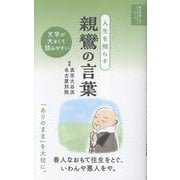 人生を照らす 親鸞の言葉(明日の道しるべシリーズ) [単行本]