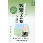 人生を照らす親鸞の言葉(明日の道しるべシリーズ) [単行本]
