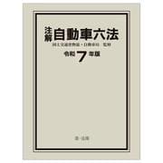 注解　自動車六法〔令和７年版〕 令和７年版 [単行本]