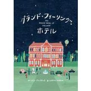 グランド・フィーリング・ホテル [絵本]