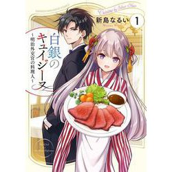 白銀のキュイジーヌ～明治外交官の料理人～（1）(KCデラックス) [コミック]