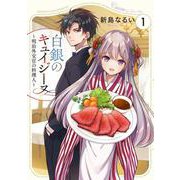 白銀のキュイジーヌ～明治外交官の料理人～（1）（KCデラックス） [コミック]