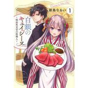 白銀のキュイジーヌ～明治外交官の料理人～（1）(KCデラックス) [コミック]