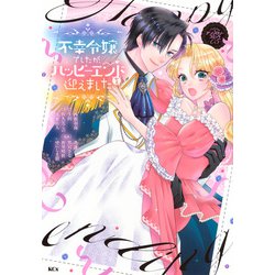 不幸令嬢でしたが、ハッピーエンドを迎えました　アンソロジーコミック（5）(KCx) [コミック]