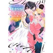不幸令嬢でしたが、ハッピーエンドを迎えました　アンソロジーコミック（5）(KCx) [コミック]