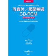 写真付/服薬指導CD-ROM 2025年9月版-わかりやすい薬剤情報提供のための [単行本]