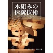 木組みの伝統技術-日本の誇る技と文化を伝える [単行本]