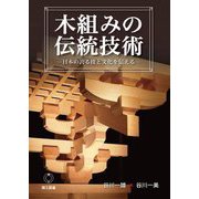 木組みの伝統技術―日本の誇る技と文化を伝える [単行本]