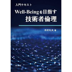 入門テキストWell-Beingを目指す技術者倫理 [単行本]