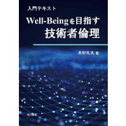 入門テキスト Well-Beingを目指す技術者倫理 [単行本]