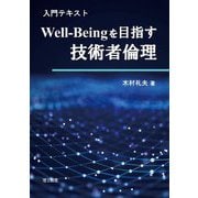 入門テキストWell-Beingを目指す技術者倫理 [単行本]