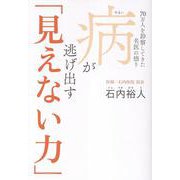 病が逃げ出す「見えない力」 - 70万人を診察してきた名医の悟り - [単行本]