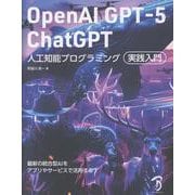 OpenAI GPT-5/ChatGPT 人工知能プログラミング実践入門 [単行本]