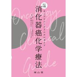 オンコロジークリニカルガイド　消化器癌化学療法 改訂6版 [単行本]