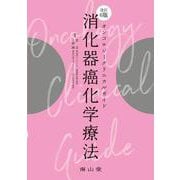 オンコロジークリニカルガイド　消化器癌化学療法 改訂6版 [単行本]