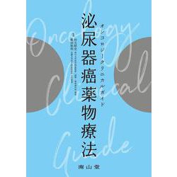 オンコロジークリニカルガイド　泌尿器癌薬物療法 [単行本]