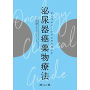 オンコロジークリニカルガイド　泌尿器癌薬物療法 [単行本]