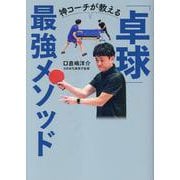 神コーチが教える「卓球」最強メソッド [単行本]
