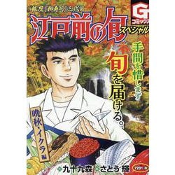 江戸前の旬スペシャル 晩秋・イクラ 編(Ｇコミックス) [コミック]