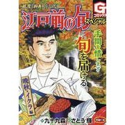 江戸前の旬スペシャル 晩秋・イクラ 編(Ｇコミックス) [コミック]