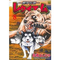 ～銀牙伝説～レクイエム （　８）(ニチブンコミックス) [コミック]