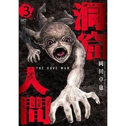 洞窟人間 （　３）(ニチブンコミックス) [コミック]