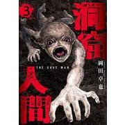 洞窟人間 （　３）(ニチブンコミックス) [コミック]