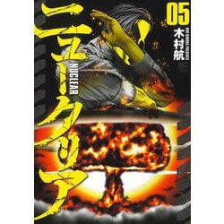 ニュークリア （　５）(ニチブンコミックス) [コミック]