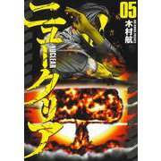 ニュークリア （　５）(ニチブンコミックス) [コミック]