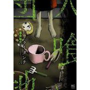 ヒトクイダンチ （　３）(ニチブンコミックス) [コミック]