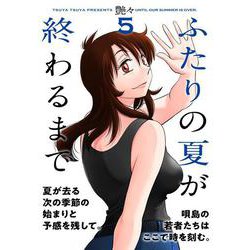 ふたりの夏が終わるまで （　５）(ニチブンコミックス) [コミック]