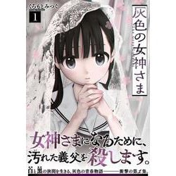 灰色の女神さま （　１）(ニチブンコミックス) [コミック]