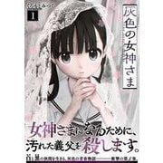 灰色の女神さま （　１）(ニチブンコミックス) [コミック]