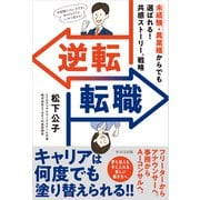 逆転転職－未経験・異業種からでも選ばれる！　共感ストーリーⓇ戦略 [単行本]