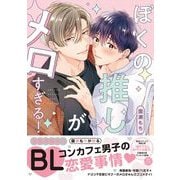 ぼくの推しがメロすぎる！(drapコミックスDX) [コミック]