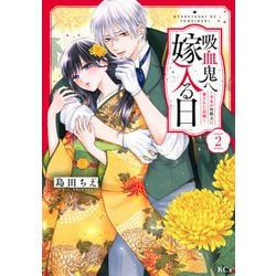 吸血鬼へ嫁入る日～少女が冷酷夫に愛された記録～（2）(KCx) [コミック]